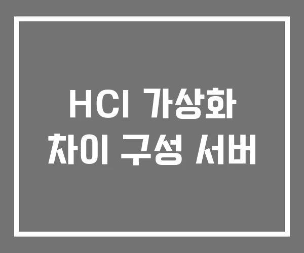 HCI 가상화 차이 구성 서버