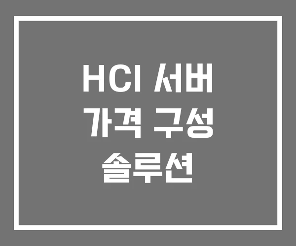 HCI 서버 가격 구성 솔루션