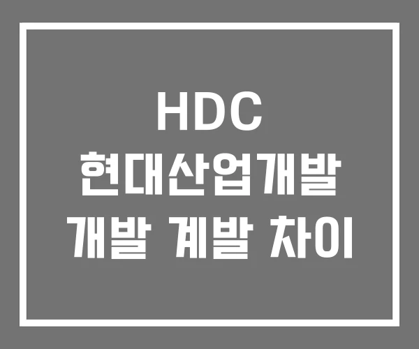 HDC 현대산업개발 개발 계발 차이 HDC 현대산업개발 개발 계발 차이