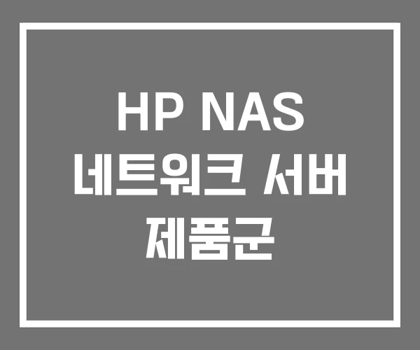 HP NAS 네트워크 서버 제품군