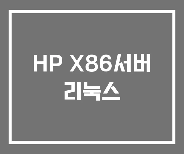 HP X86서버 리눅스