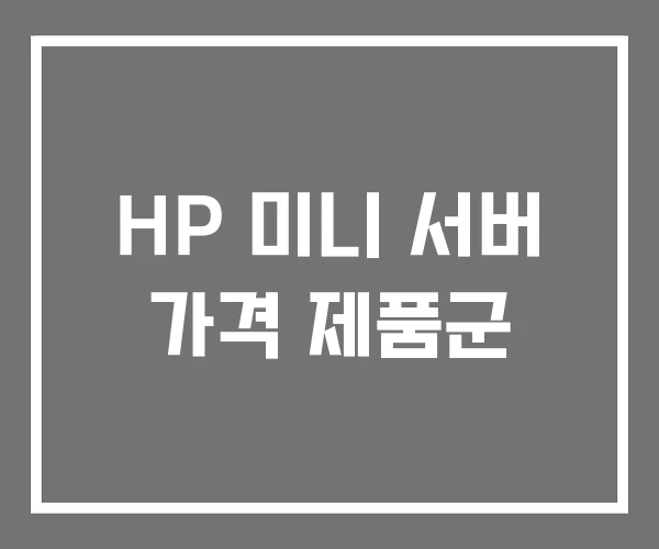HP 미니 서버 가격 제품군