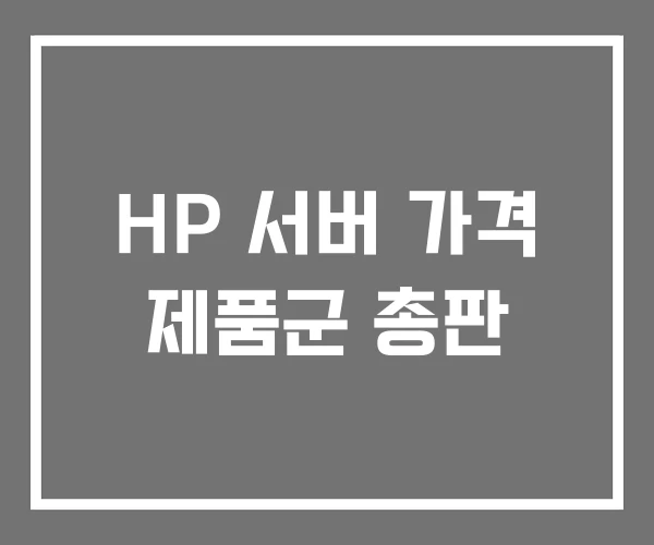 HP 서버 가격 제품군 총판 HP 서버 가격 제품군 총판