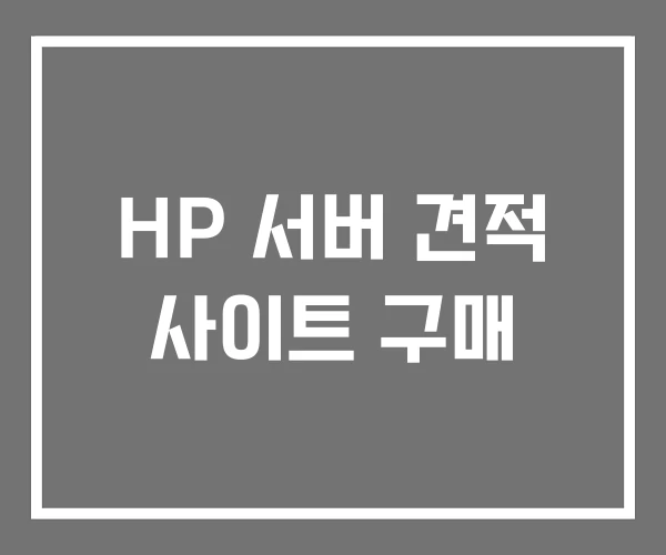 HP 서버 견적 사이트 구매
