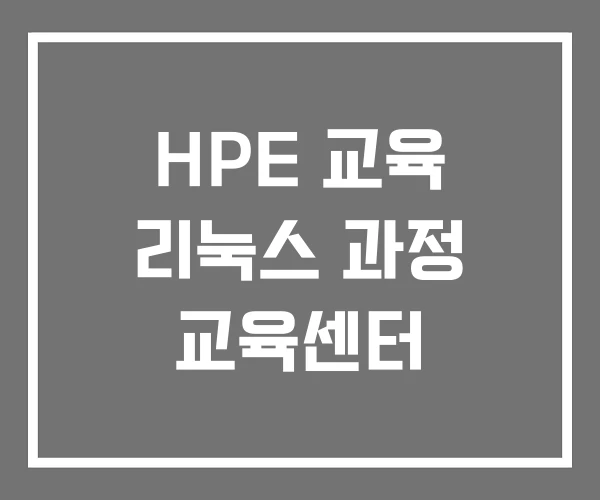 HPE 교육 리눅스 과정 교육센터