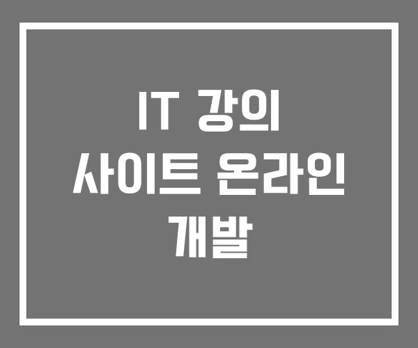 IT 강의 사이트 온라인 개발