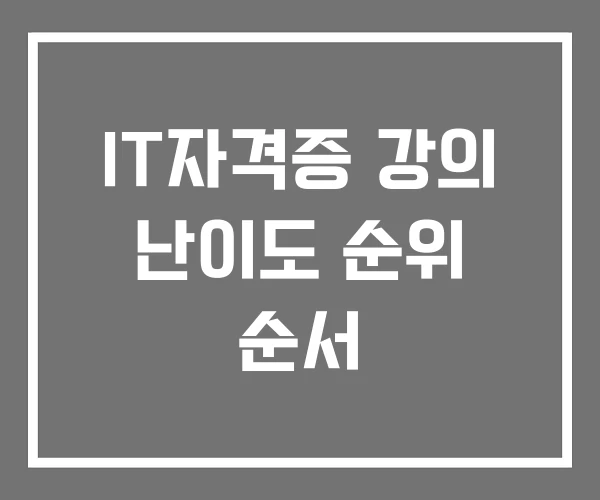 IT자격증 강의 난이도 순위 순서