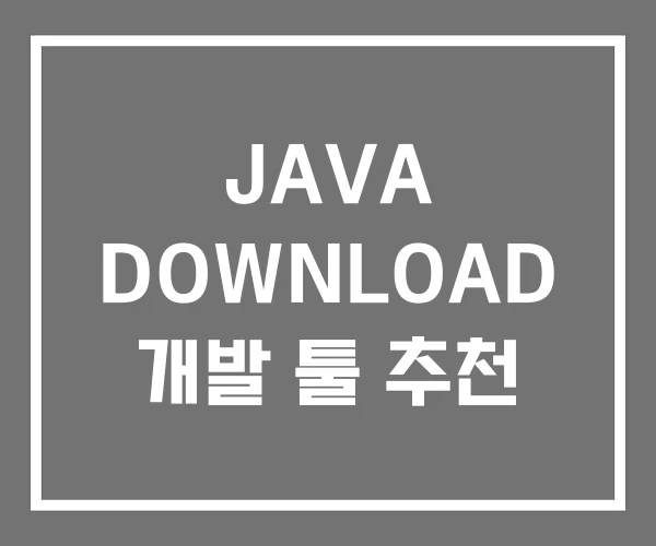JAVA DOWNLOAD 개발 툴 추천