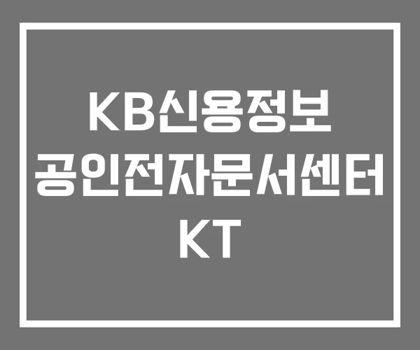 KB신용정보 공인전자문서센터 KT
