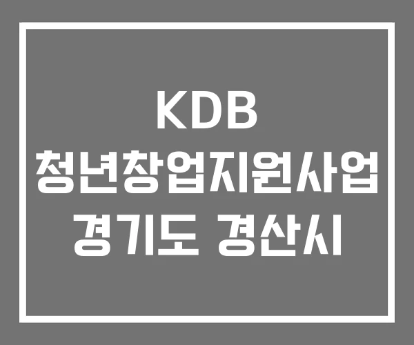 KDB 청년창업지원사업 경기도 경산시
