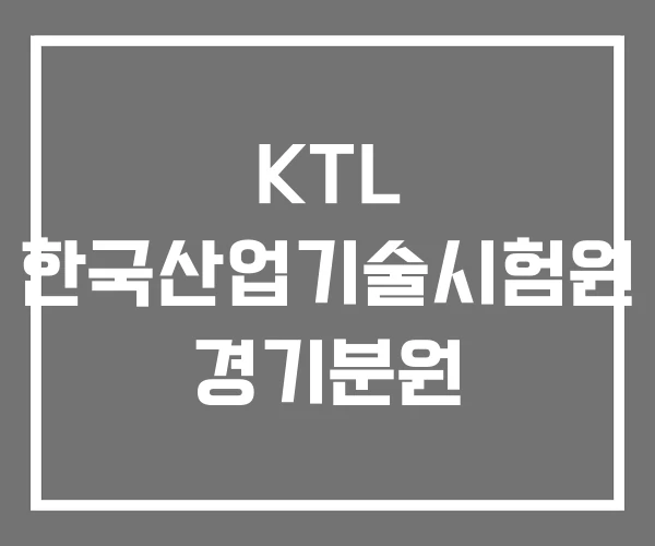 KTL 한국산업기술시험원 경기분원