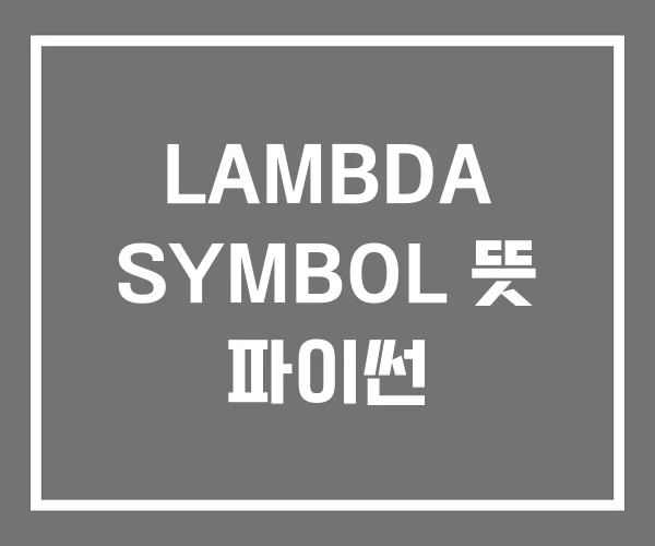 LAMBDA SYMBOL 뜻 파이썬