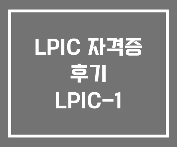 LPIC 자격증 후기 LPIC-1