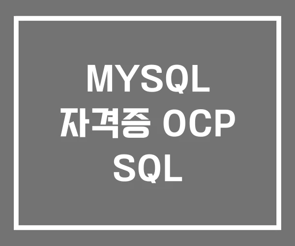 MYSQL 자격증 OCP SQL