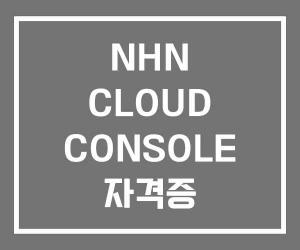 NHN CLOUD CONSOLE 자격증