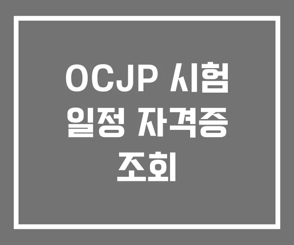 OCJP 시험 일정 자격증 조회