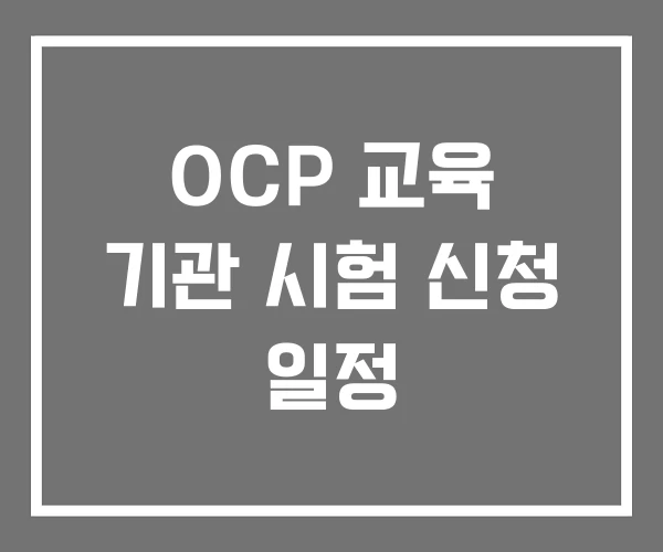 OCP 교육 기관 시험 신청 일정