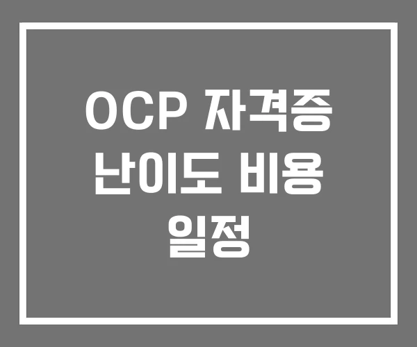 OCP 자격증 난이도 비용 일정