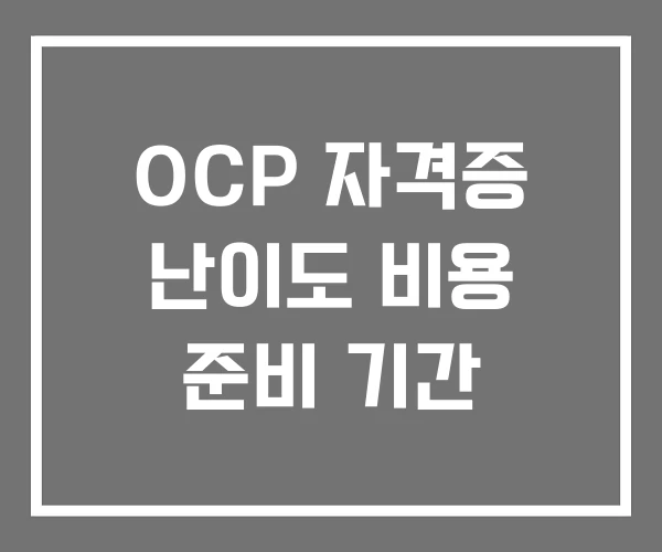 OCP 자격증 난이도 비용 준비 기간