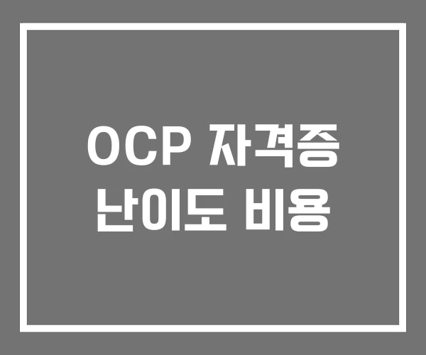 OCP 자격증 난이도 비용