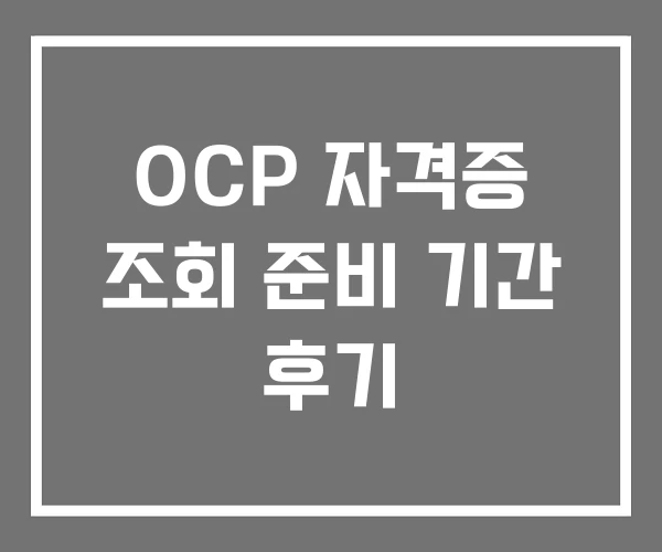 OCP 자격증 조회 준비 기간 후기