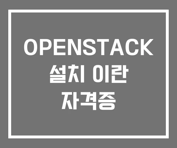 OPENSTACK 설치 이란 자격증