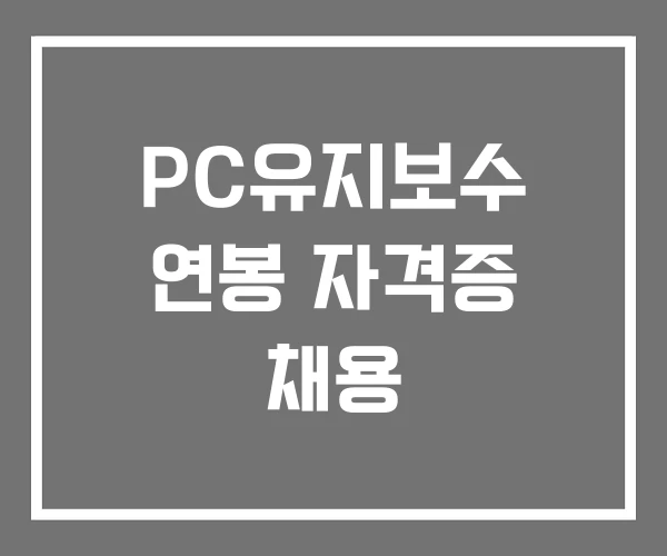 PC유지보수 연봉 자격증 채용