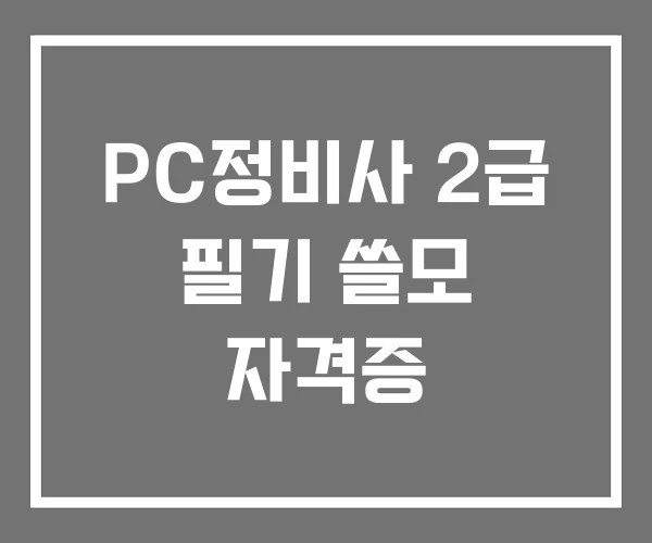 PC정비사 2급 필기 쓸모 자격증