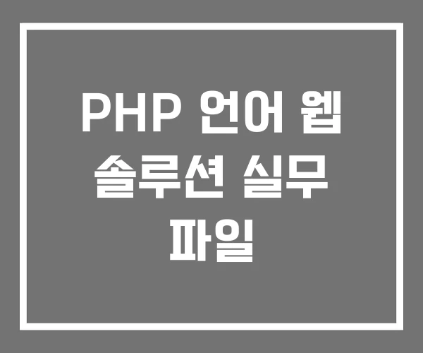 PHP 언어 웹 솔루션 실무 파일 PHP 언어 웹 솔루션 실무 파일