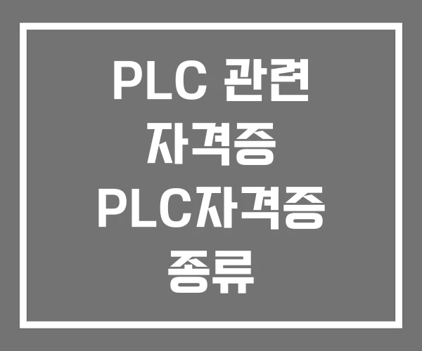 PLC 관련 자격증 PLC자격증 종류