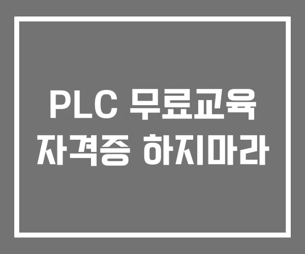 PLC 무료교육 자격증 하지마라