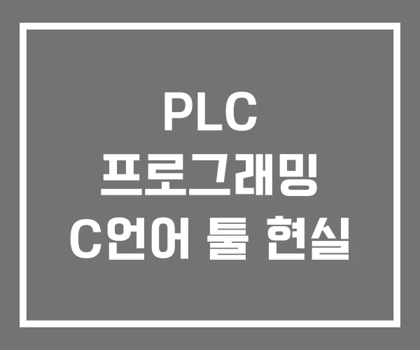 PLC 프로그래밍 C언어 툴 현실