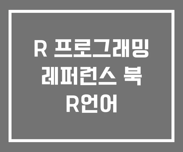 R 프로그래밍 레퍼런스 북 R언어