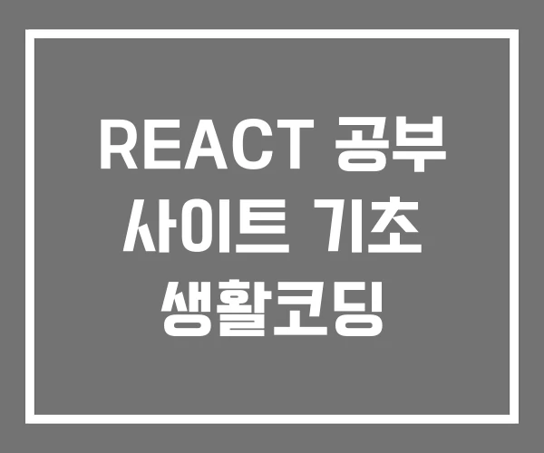 REACT 공부 사이트 기초 생활코딩