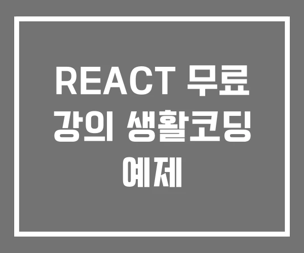 REACT 무료 강의 생활코딩 예제 REACT 무료 강의 생활코딩 예제