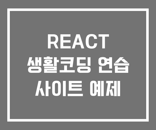 REACT 생활코딩 연습 사이트 예제