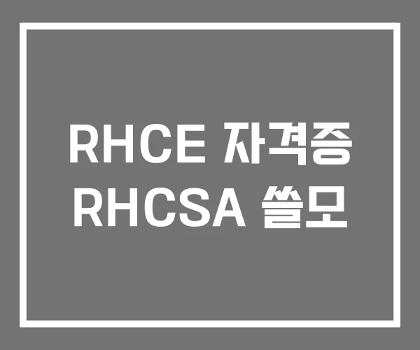 RHCE 자격증 RHCSA 쓸모