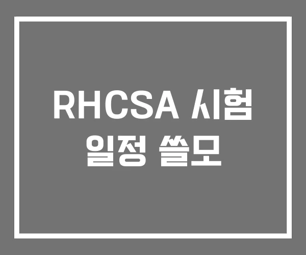 RHCSA 시험 일정 쓸모