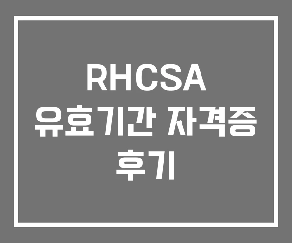 RHCSA 유효기간 자격증 후기
