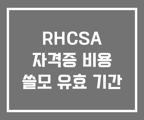 RHCSA 자격증 비용 쓸모 유효 기간