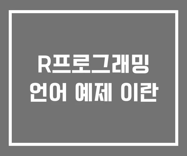 R프로그래밍 언어 예제 이란 R프로그래밍 언어 예제 이란