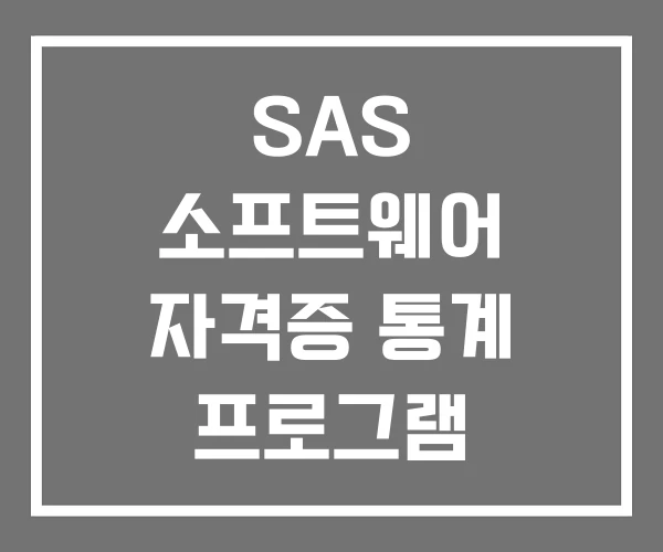 SAS 소프트웨어 자격증 통계 프로그램 SAS 소프트웨어 자격증 통계 프로그램
