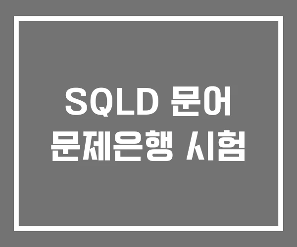 SQLD 문어 문제은행 시험