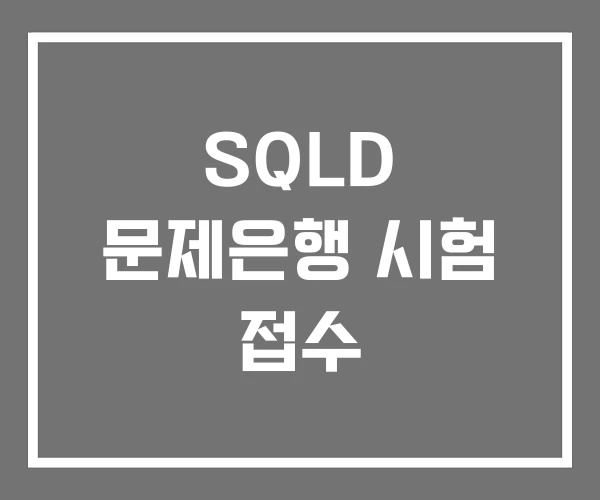 SQLD 문제은행 시험 접수