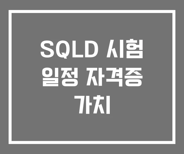 SQLD 시험 일정 자격증 가치 SQLD 시험 일정 자격증 가치