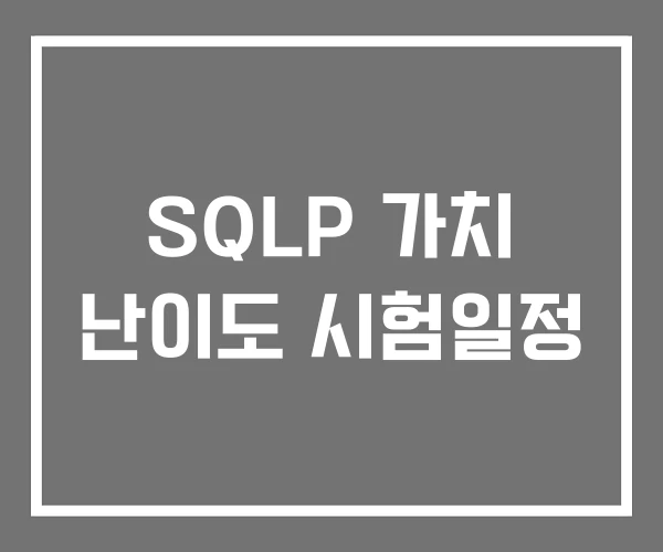 SQLP 가치 난이도 시험일정