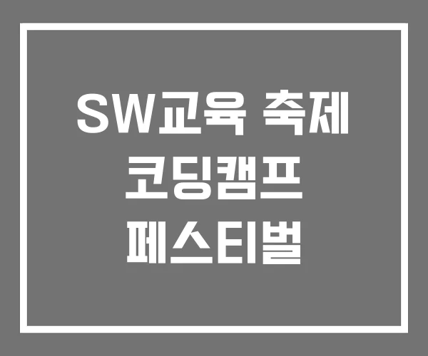 SW교육 축제 코딩캠프 페스티벌