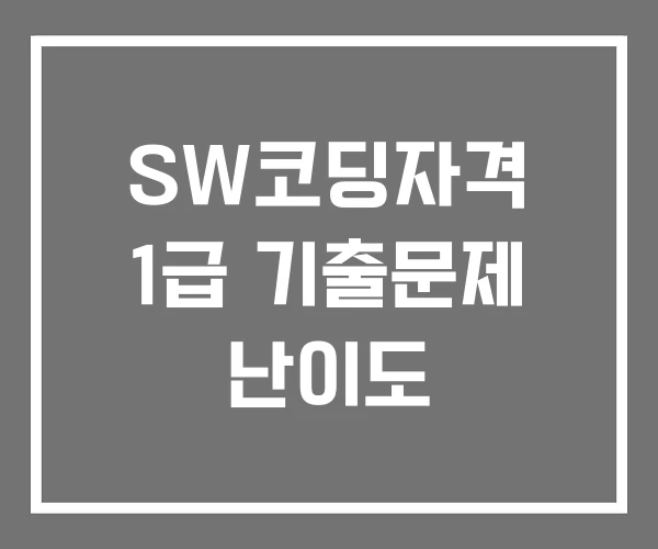 SW코딩자격 1급 기출문제 난이도 SW코딩자격 1급 기출문제 난이도