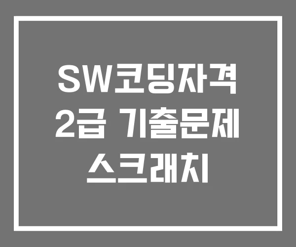 SW코딩자격 2급 기출문제 스크래치 SW코딩자격 2급 기출문제 스크래치
