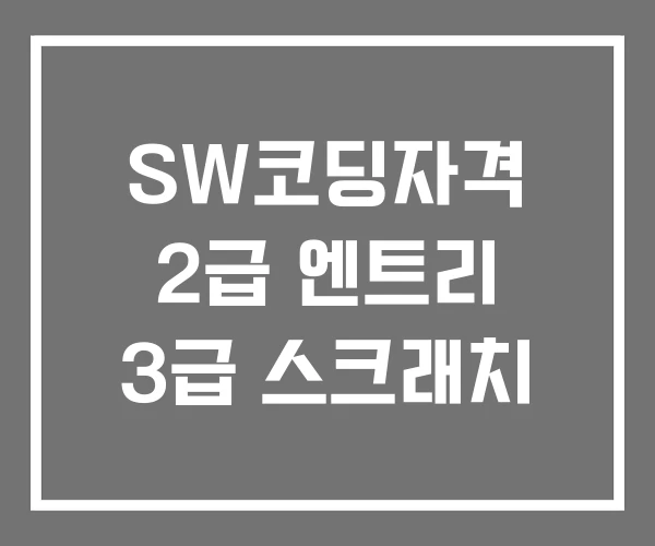 SW코딩자격 2급 엔트리 3급 스크래치